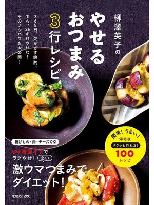 cover image of 柳澤英子のやせるおつまみ3行レシピ: 本編